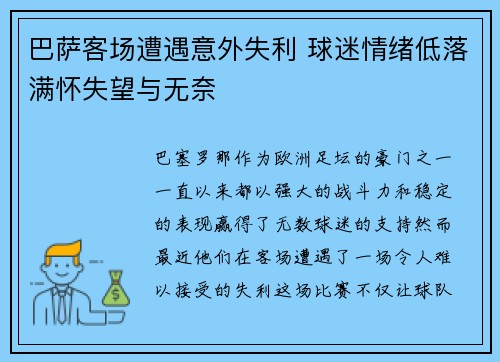 巴萨客场遭遇意外失利 球迷情绪低落满怀失望与无奈