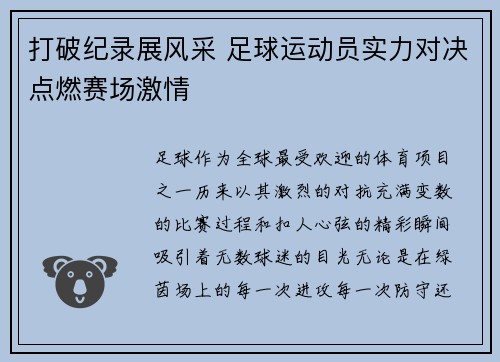 打破纪录展风采 足球运动员实力对决点燃赛场激情