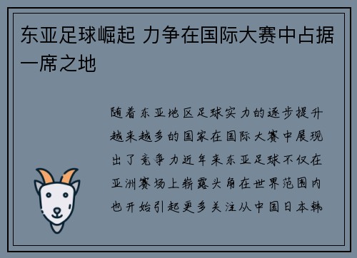 东亚足球崛起 力争在国际大赛中占据一席之地