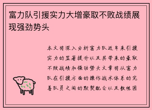 富力队引援实力大增豪取不败战绩展现强劲势头
