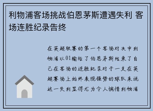 利物浦客场挑战伯恩茅斯遭遇失利 客场连胜纪录告终