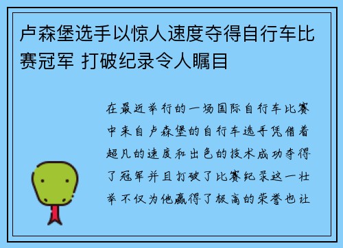 卢森堡选手以惊人速度夺得自行车比赛冠军 打破纪录令人瞩目