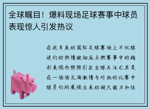 全球瞩目！爆料现场足球赛事中球员表现惊人引发热议