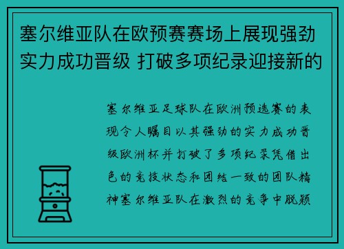 塞尔维亚队在欧预赛赛场上展现强劲实力成功晋级 打破多项纪录迎接新的挑战