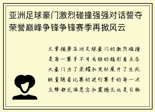 亚洲足球豪门激烈碰撞强强对话誓夺荣誉巅峰争锋争锋赛季再掀风云