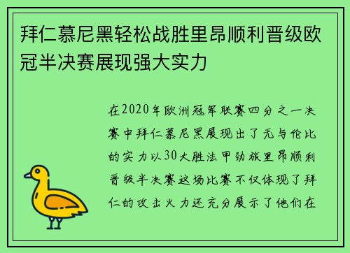 拜仁慕尼黑轻松战胜里昂顺利晋级欧冠半决赛展现强大实力
