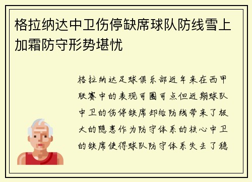 格拉纳达中卫伤停缺席球队防线雪上加霜防守形势堪忧