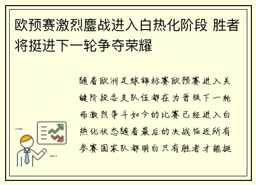 欧预赛激烈鏖战进入白热化阶段 胜者将挺进下一轮争夺荣耀