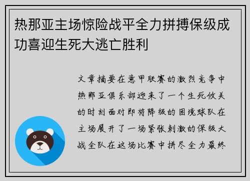热那亚主场惊险战平全力拼搏保级成功喜迎生死大逃亡胜利