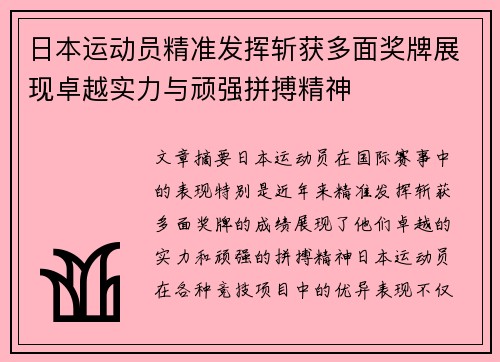 日本运动员精准发挥斩获多面奖牌展现卓越实力与顽强拼搏精神