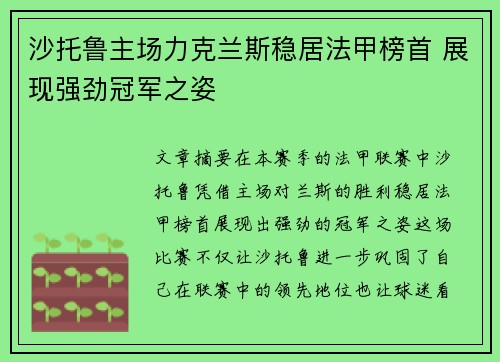 沙托鲁主场力克兰斯稳居法甲榜首 展现强劲冠军之姿
