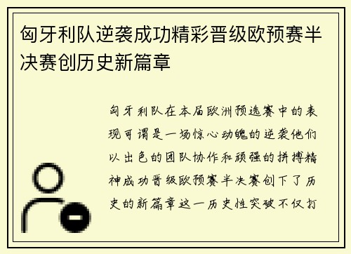 匈牙利队逆袭成功精彩晋级欧预赛半决赛创历史新篇章