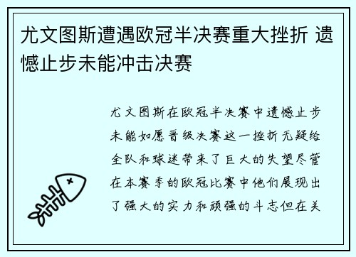 尤文图斯遭遇欧冠半决赛重大挫折 遗憾止步未能冲击决赛