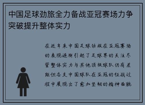 中国足球劲旅全力备战亚冠赛场力争突破提升整体实力