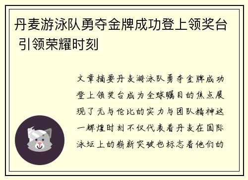 丹麦游泳队勇夺金牌成功登上领奖台 引领荣耀时刻