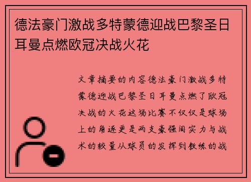 德法豪门激战多特蒙德迎战巴黎圣日耳曼点燃欧冠决战火花