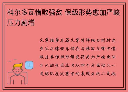 科尔多瓦惜败强敌 保级形势愈加严峻压力剧增