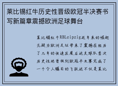 莱比锡红牛历史性晋级欧冠半决赛书写新篇章震撼欧洲足球舞台