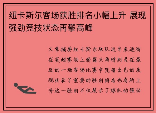 纽卡斯尔客场获胜排名小幅上升 展现强劲竞技状态再攀高峰