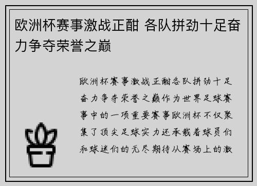 欧洲杯赛事激战正酣 各队拼劲十足奋力争夺荣誉之巅