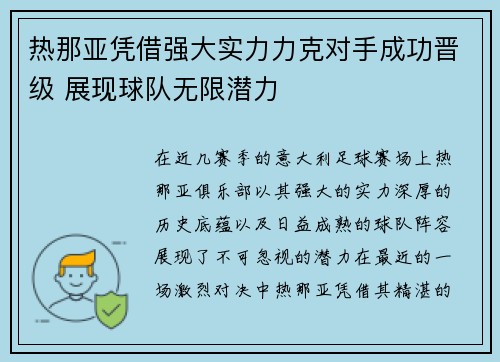 热那亚凭借强大实力力克对手成功晋级 展现球队无限潜力