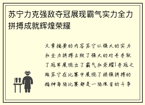 苏宁力克强敌夺冠展现霸气实力全力拼搏成就辉煌荣耀