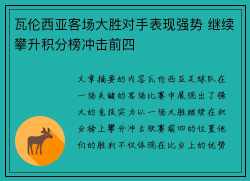 瓦伦西亚客场大胜对手表现强势 继续攀升积分榜冲击前四