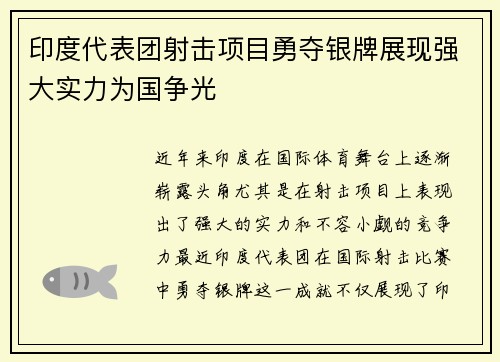 印度代表团射击项目勇夺银牌展现强大实力为国争光