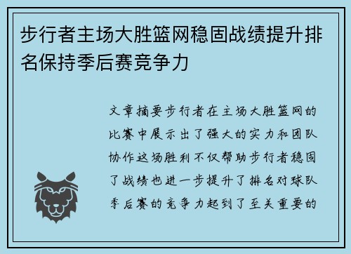 步行者主场大胜篮网稳固战绩提升排名保持季后赛竞争力