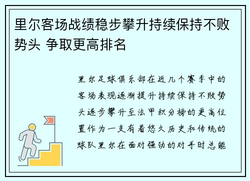 里尔客场战绩稳步攀升持续保持不败势头 争取更高排名