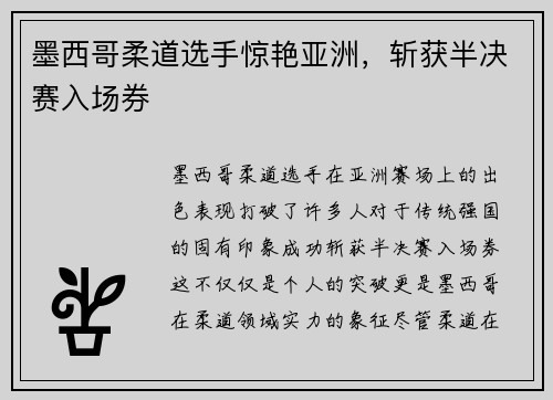墨西哥柔道选手惊艳亚洲，斩获半决赛入场券