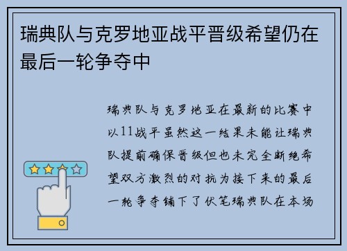 瑞典队与克罗地亚战平晋级希望仍在最后一轮争夺中