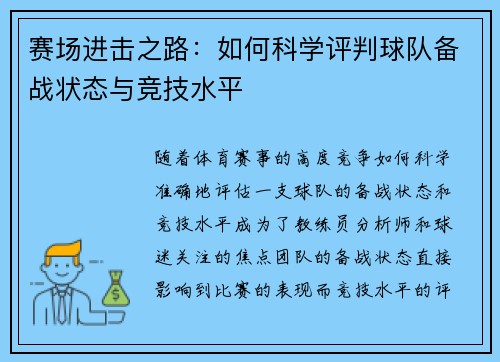 赛场进击之路：如何科学评判球队备战状态与竞技水平