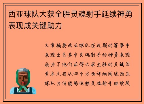 西亚球队大获全胜灵魂射手延续神勇表现成关键助力