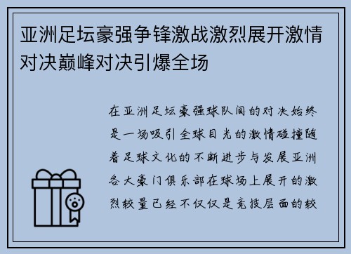 亚洲足坛豪强争锋激战激烈展开激情对决巅峰对决引爆全场