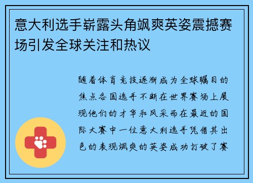 意大利选手崭露头角飒爽英姿震撼赛场引发全球关注和热议