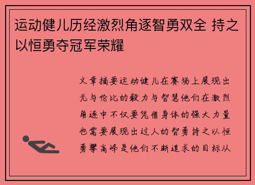 运动健儿历经激烈角逐智勇双全 持之以恒勇夺冠军荣耀