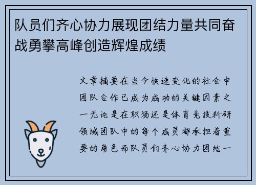 队员们齐心协力展现团结力量共同奋战勇攀高峰创造辉煌成绩