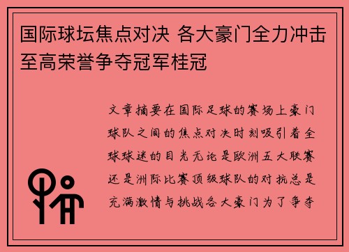 国际球坛焦点对决 各大豪门全力冲击至高荣誉争夺冠军桂冠