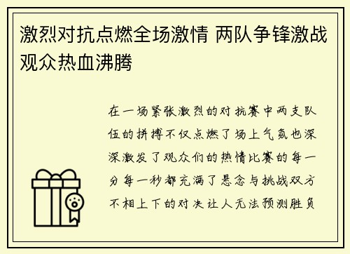 激烈对抗点燃全场激情 两队争锋激战观众热血沸腾