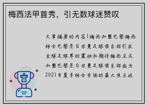 梅西法甲首秀，引无数球迷赞叹
