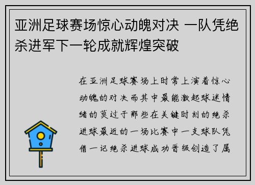 亚洲足球赛场惊心动魄对决 一队凭绝杀进军下一轮成就辉煌突破