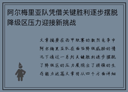 阿尔梅里亚队凭借关键胜利逐步摆脱降级区压力迎接新挑战