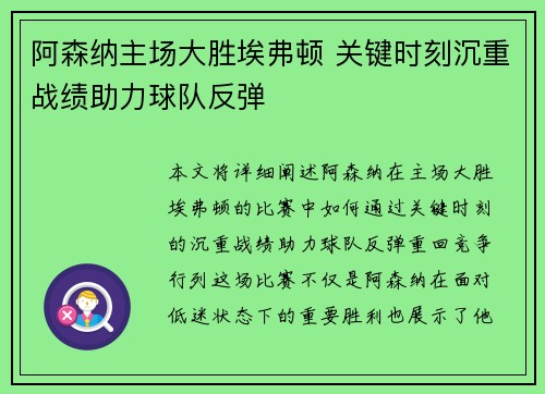 阿森纳主场大胜埃弗顿 关键时刻沉重战绩助力球队反弹