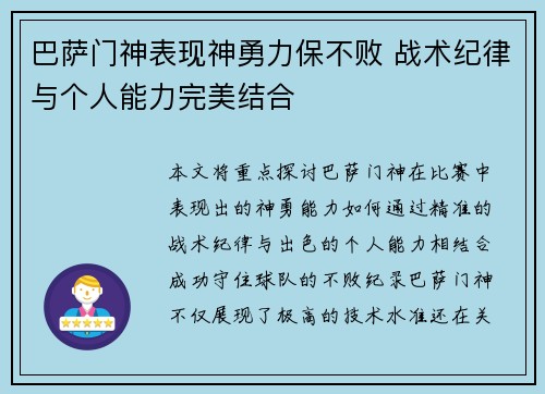 巴萨门神表现神勇力保不败 战术纪律与个人能力完美结合