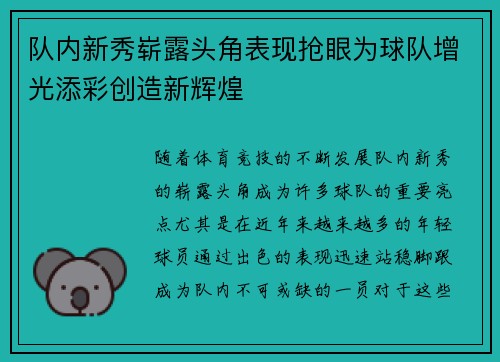 队内新秀崭露头角表现抢眼为球队增光添彩创造新辉煌