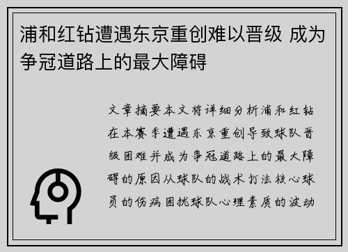 浦和红钻遭遇东京重创难以晋级 成为争冠道路上的最大障碍