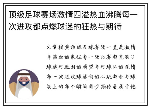 顶级足球赛场激情四溢热血沸腾每一次进攻都点燃球迷的狂热与期待