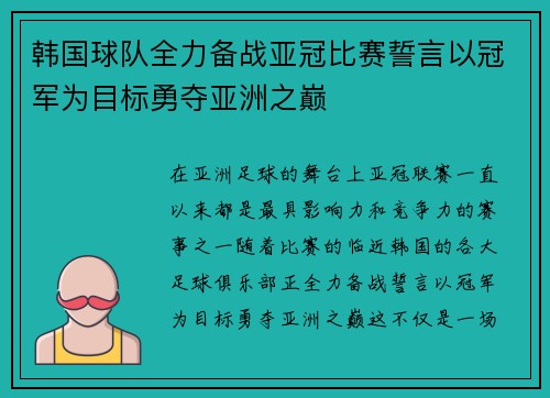 韩国球队全力备战亚冠比赛誓言以冠军为目标勇夺亚洲之巅