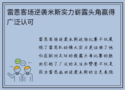 雷恩客场逆袭米斯实力崭露头角赢得广泛认可